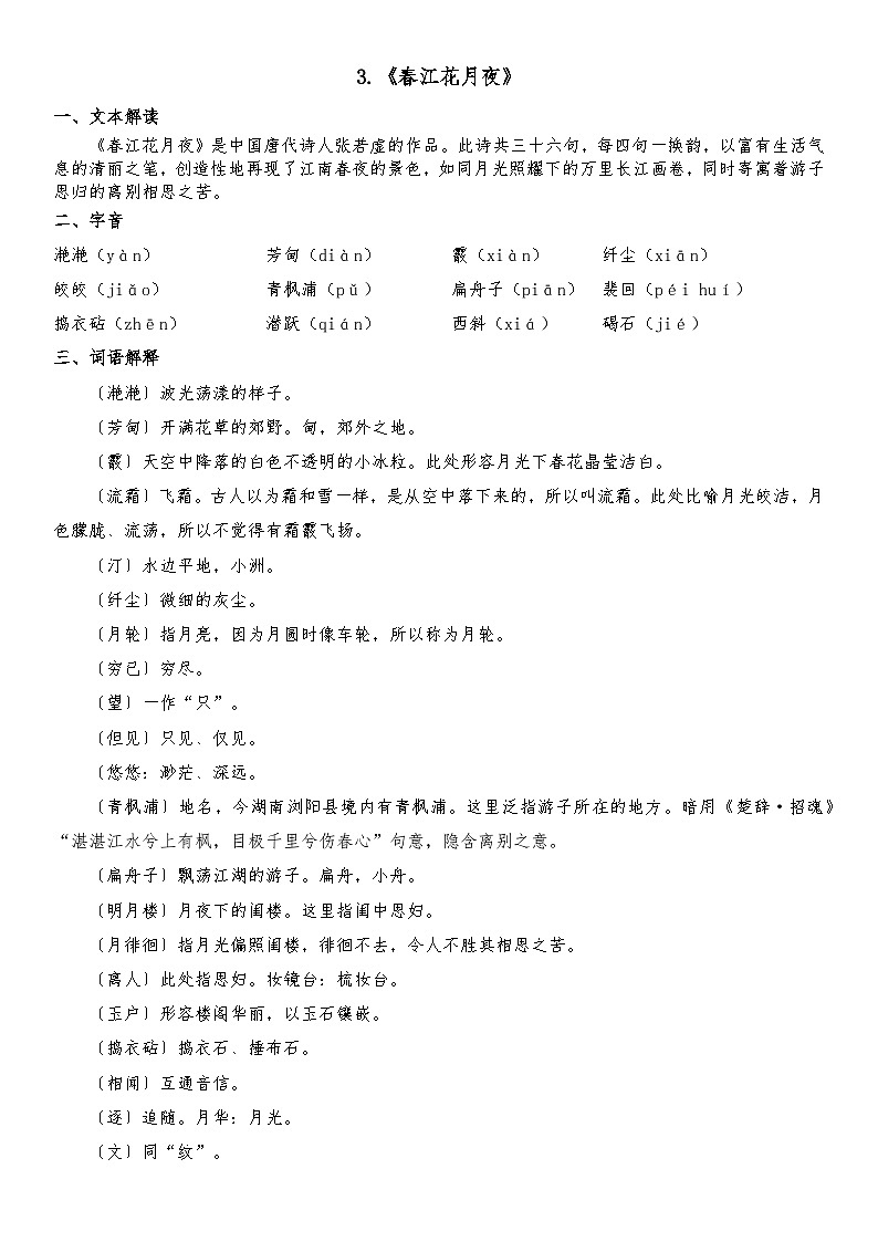 部编高教版（2023）中职语文基础模块上册3.《春江花月夜》知识点整理第1页