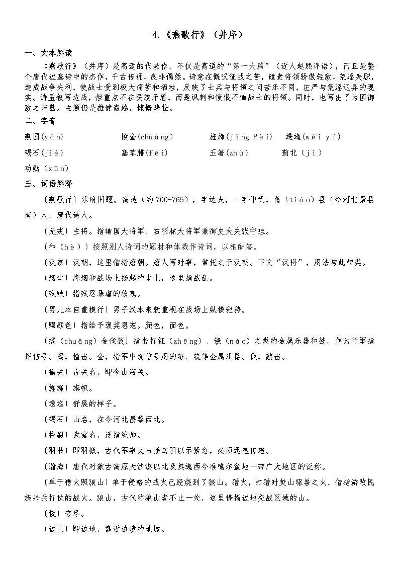 部编高教版（2023）中职语文基础模块上册4.《燕歌行》（并序）知识点整理第1页