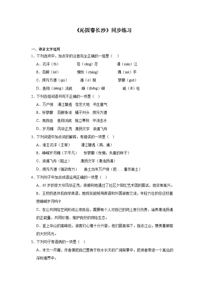 部编高教版（2023）中职语文基础模块上册《沁园春长沙》同步练习（含答案）第1页