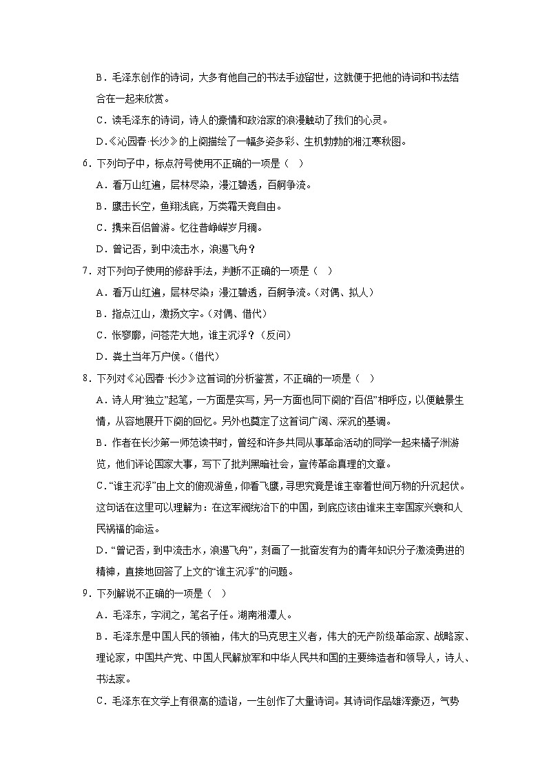 部编高教版（2023）中职语文基础模块上册《沁园春长沙》同步练习（含答案）第2页