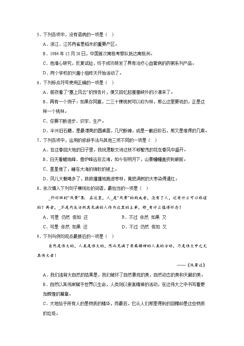 部编高教版（2023）中职语文基础模块上册《风景谈》同步练习（含答案）第2页