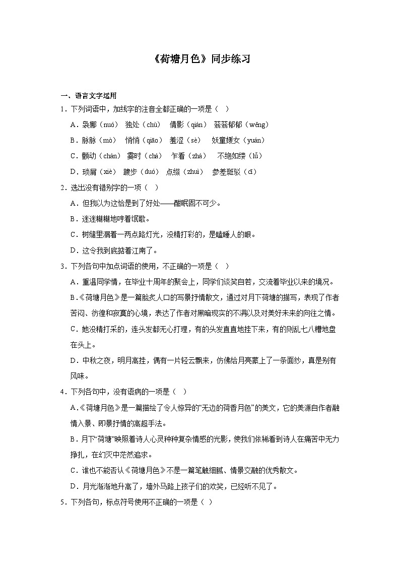 部编高教版（2023）中职语文基础模块上册《荷塘月色》同步练习（含答案）第1页