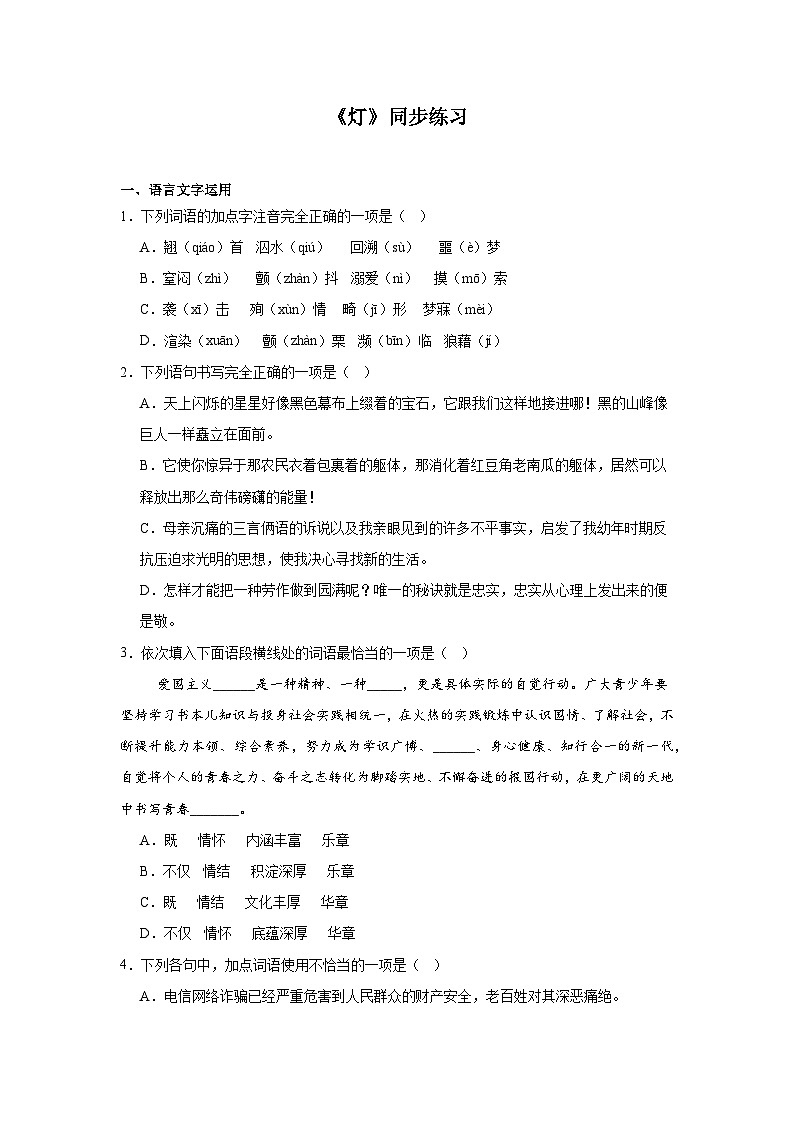 部编高教版（2023）中职语文基础模块上册《灯》同步练习（含答案）第1页