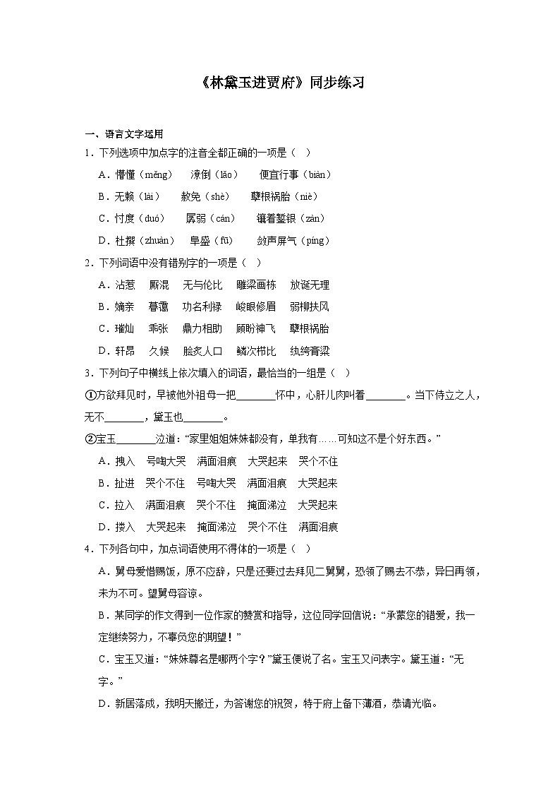 部编高教版（2023）中职语文基础模块上册《林黛玉进贾府》同步练习（含答案）第1页
