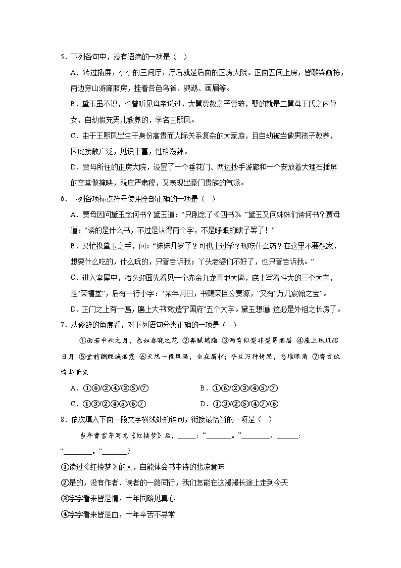 部编高教版（2023）中职语文基础模块上册《林黛玉进贾府》同步练习（含答案）第2页