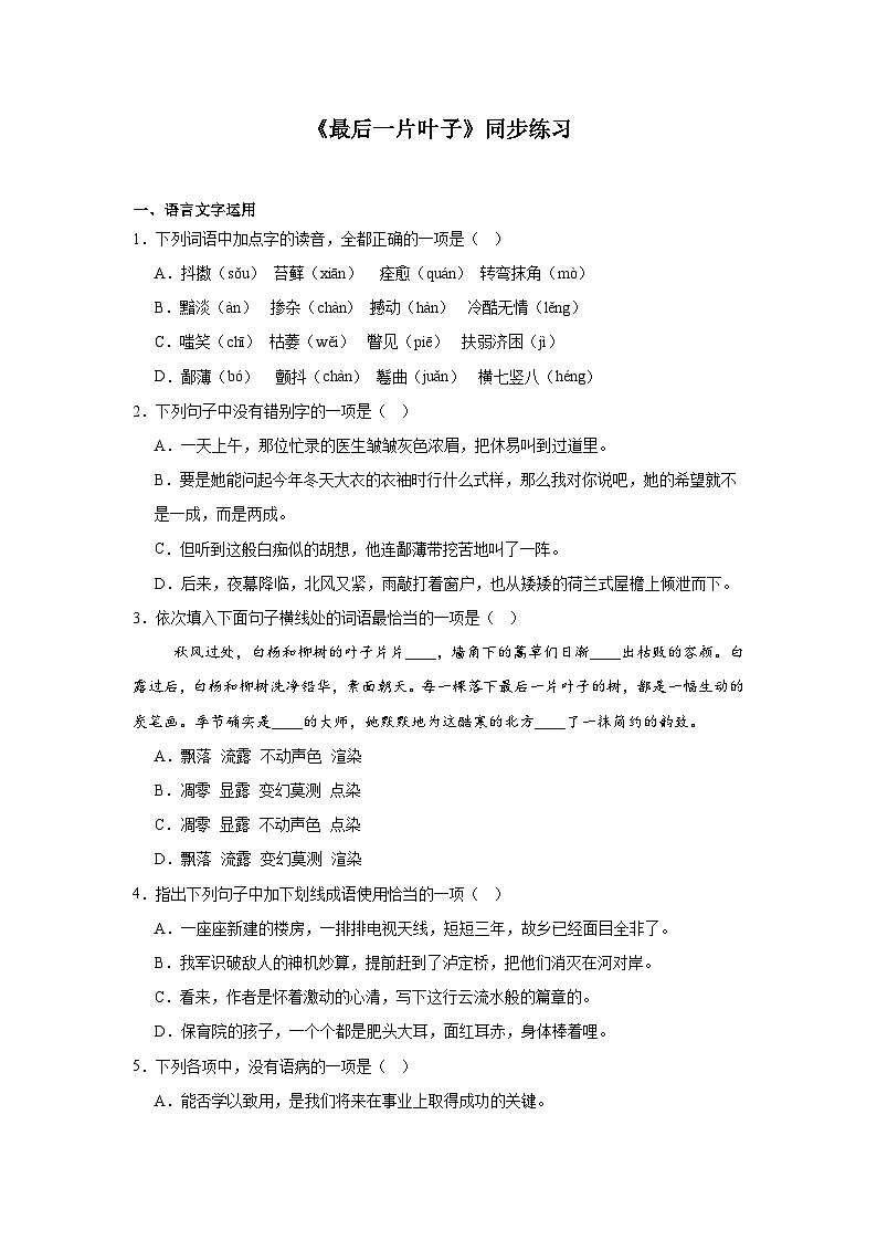 部编高教版（2023）中职语文基础模块上册《最后一片叶子》同步练习（含答案）第1页