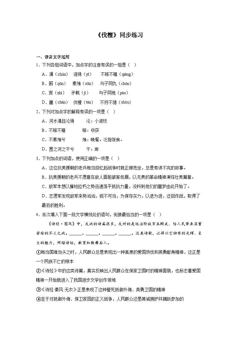 部编高教版（2023）中职语文基础模块上册《伐檀》同步练习（含答案）第1页