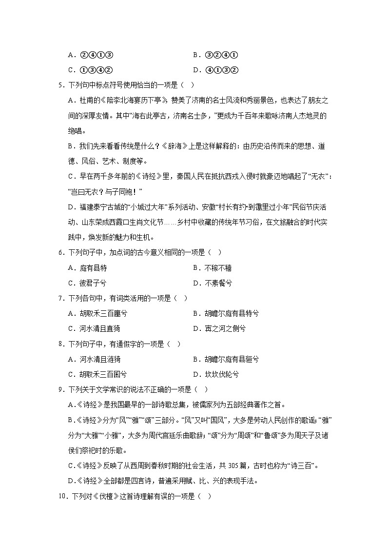 部编高教版（2023）中职语文基础模块上册《伐檀》同步练习（含答案）第2页