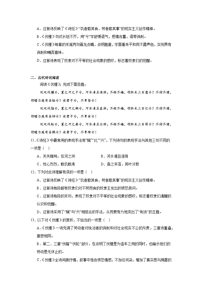 部编高教版（2023）中职语文基础模块上册《伐檀》同步练习（含答案）第3页