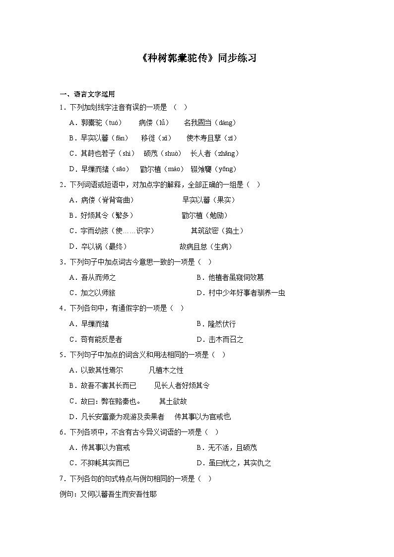 部编高教版（2023）中职语文基础模块上册《种树郭橐驼传》同步练习（含答案）第1页