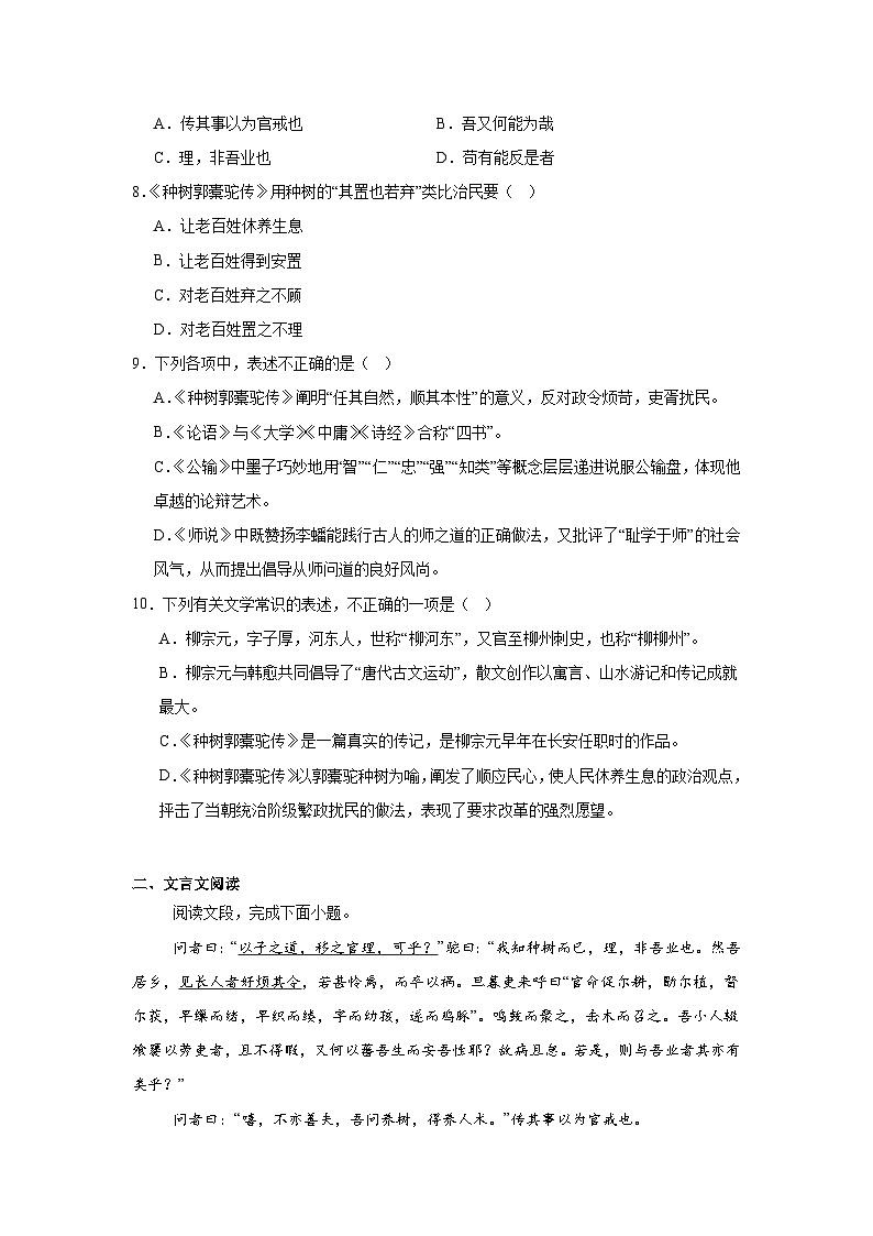 部编高教版（2023）中职语文基础模块上册《种树郭橐驼传》同步练习（含答案）第2页