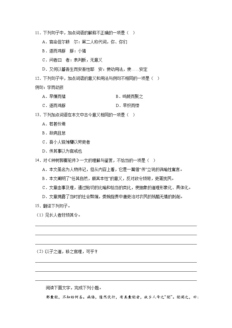 部编高教版（2023）中职语文基础模块上册《种树郭橐驼传》同步练习（含答案）第3页