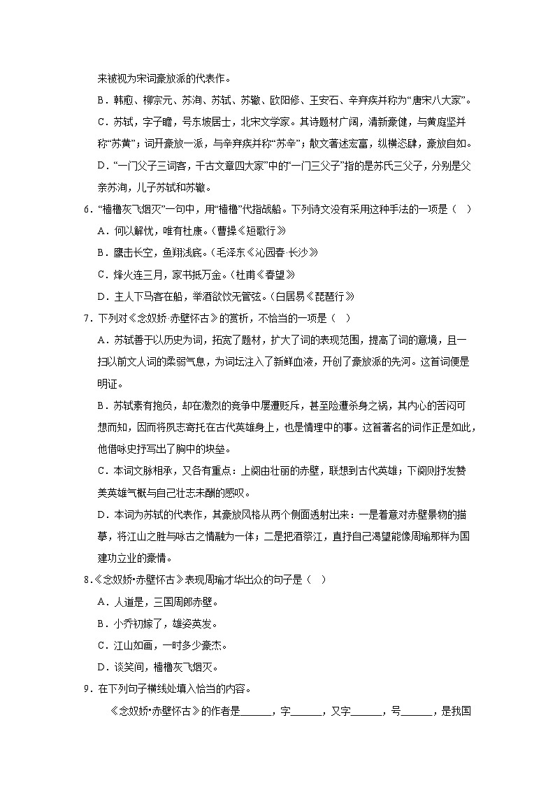 部编高教版（2023）中职语文基础模块上册《念奴娇赤壁怀古》同步练习（含答案）第2页