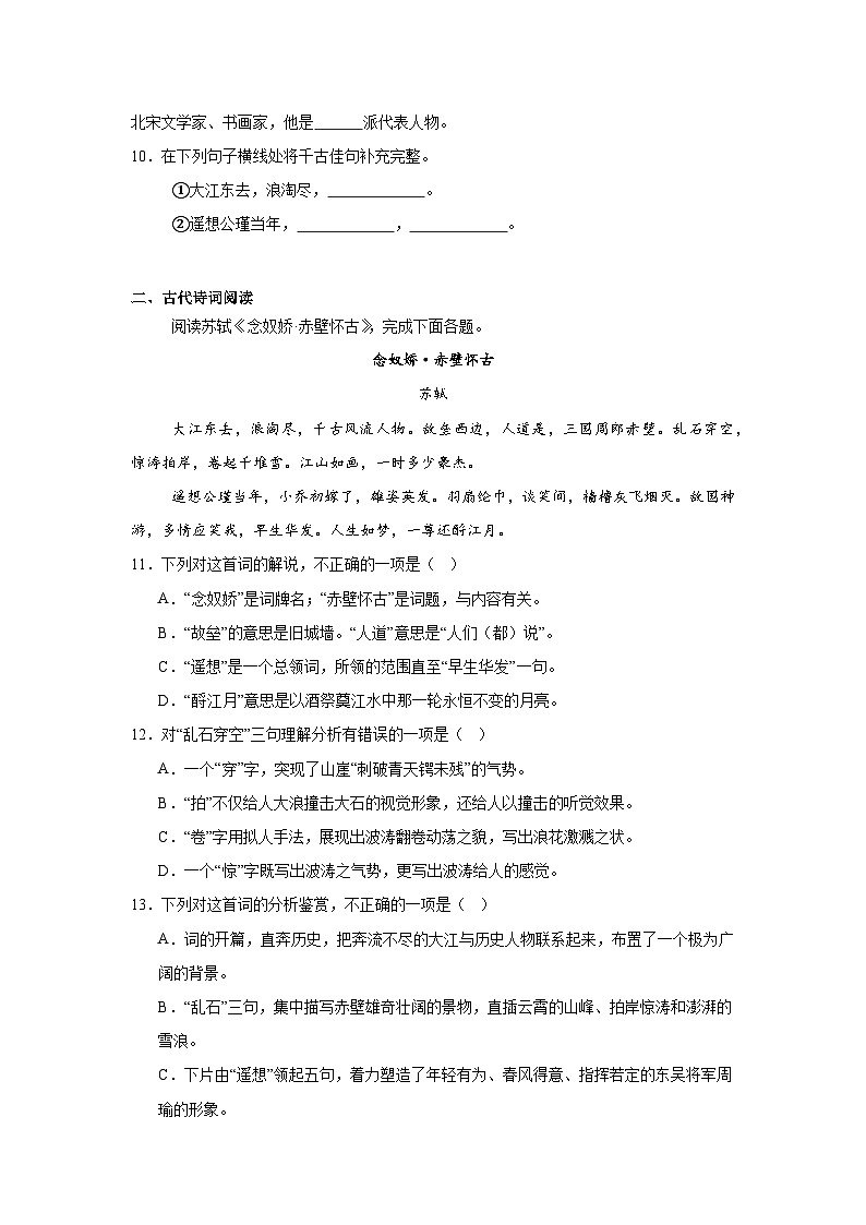 部编高教版（2023）中职语文基础模块上册《念奴娇赤壁怀古》同步练习（含答案）第3页