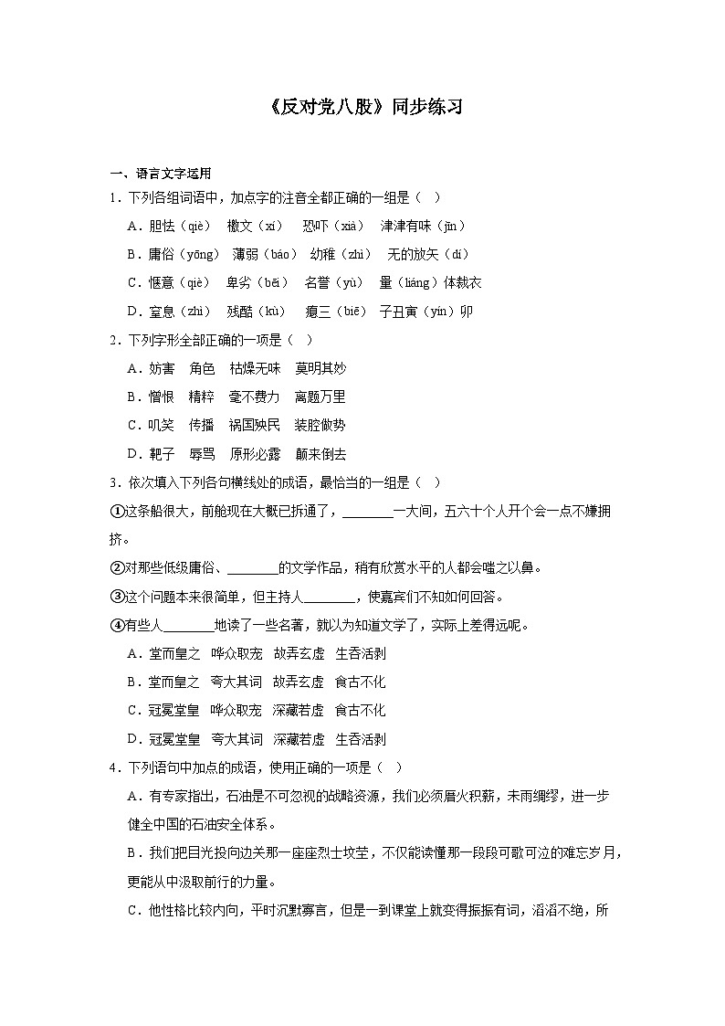 部编高教版（2023）中职语文基础模块上册《反对党八股》同步练习（含答案）第1页