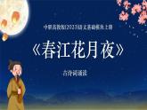中職高教版(2023)語文基礎(chǔ)模塊上冊-古詩詞誦讀-春江花月夜【課件】