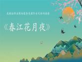 中職高教版(2023)語文職業(yè)模塊服務(wù)類-課外古代詩詞誦讀-春江花月夜【課件】