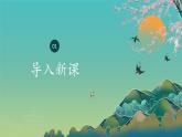 中職高教版(2023)語文職業(yè)模塊服務(wù)類-課外古代詩詞誦讀-春江花月夜【課件】