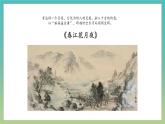 中職高教版(2023)語文職業(yè)模塊服務(wù)類-課外古代詩詞誦讀-春江花月夜【課件】
