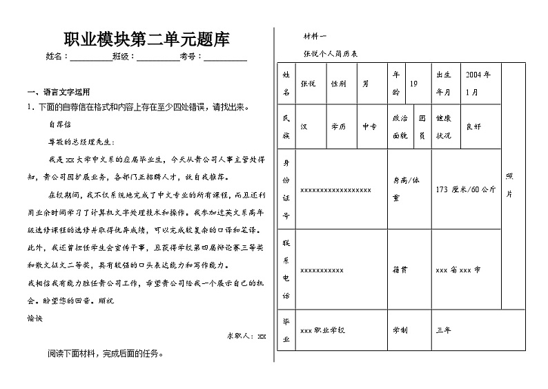【单元训练】部编高教版（2023）中职语文职业模块第二单元练习（含答案）第1页