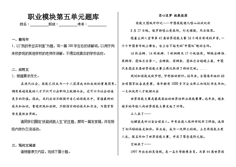 【单元训练】部编高教版（2023）中职语文职业模块第五单元题库（含答案）第1页