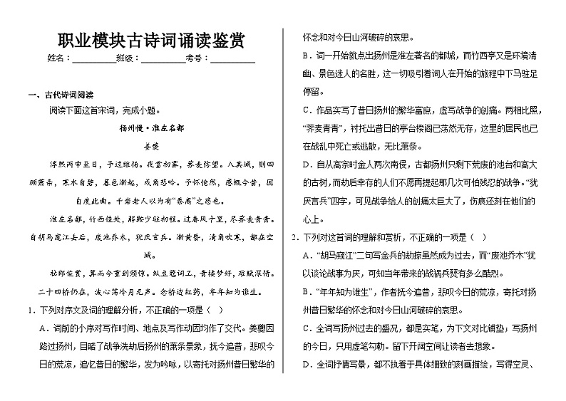 【单元训练】部编高教版（2023）中职语文职业模块古诗词诵读鉴赏（含答案）第1页