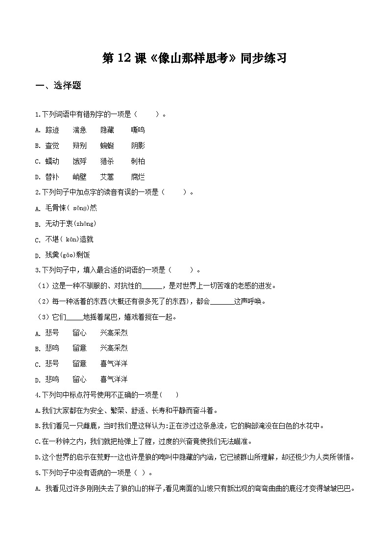 第12课《像山那样思考》同步练习（原卷版）第1页