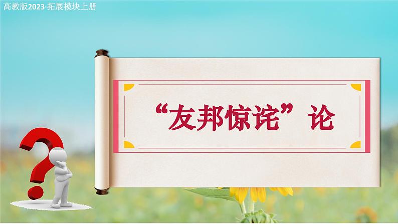 1.2 《“友邦惊诧”论》课件-中职高二语文（高教版2023拓展模块上册）第1页