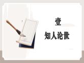 1.2 《“友邦驚詫”論》課件-中職高二語文（高教版2023拓展模塊上冊）