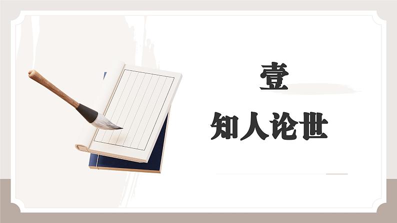 1.2 《“友邦惊诧”论》课件-中职高二语文（高教版2023拓展模块上册）第3页