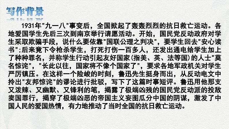 1.2 《“友邦惊诧”论》课件-中职高二语文（高教版2023拓展模块上册）第6页