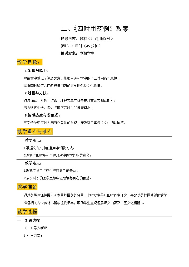 《四时用药例》教案-【中职专用】高二语文同步教学（高教版2023·拓展模块下册）第1页