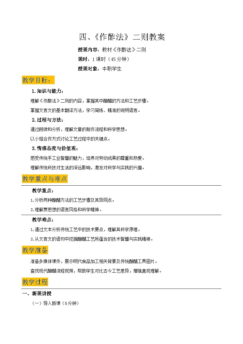 《作酢法》二则教案-【中职专用】高二语文同步教学（高教版2023·拓展模块下册）第1页