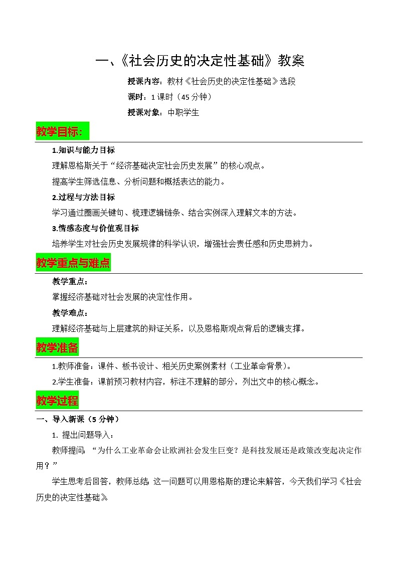 01《社会历史的决定性基础》教案-【中职专用】高二语文同步教学（高教版2023·拓展模块下册）第1页