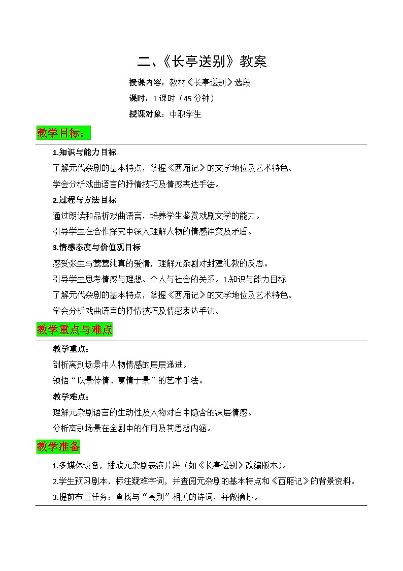 2.2《长亭送别》教案-【中职专用】高二语文同步教学（高教版2024·拓展模块下册）第1页