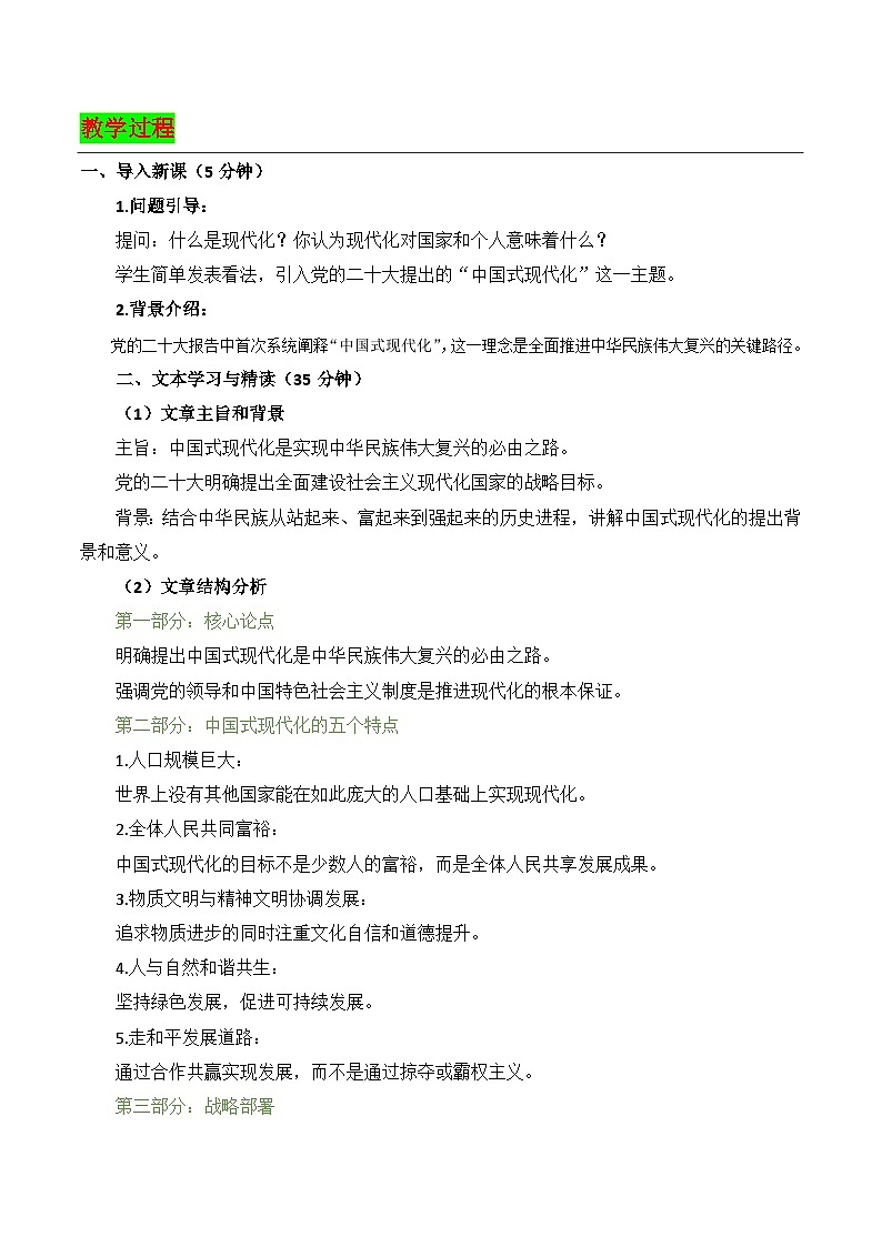 03《以中国式现代化全面推进中华民族伟大复兴——论学习贯彻党的二十大精神》教案-（高教版2023·拓展模块下册）第2页