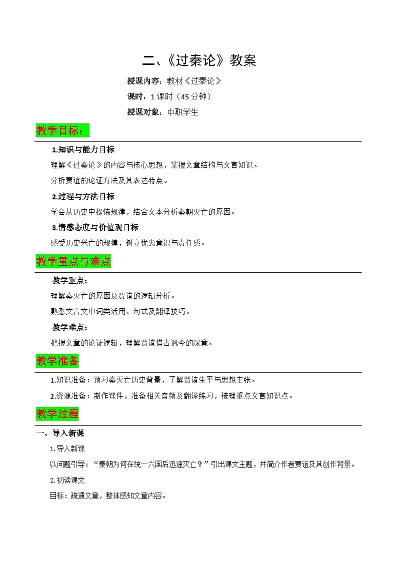 3.2《过秦论》教案-【中职专用】高二语文同步教学（高教版2023·拓展模块下册）第1页