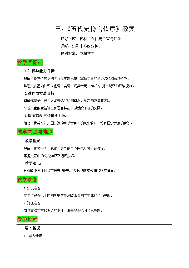 3.3《五代史伶官传序》教案-【中职专用】高二语文同步教学（高教版2024·拓展模块下册）第1页