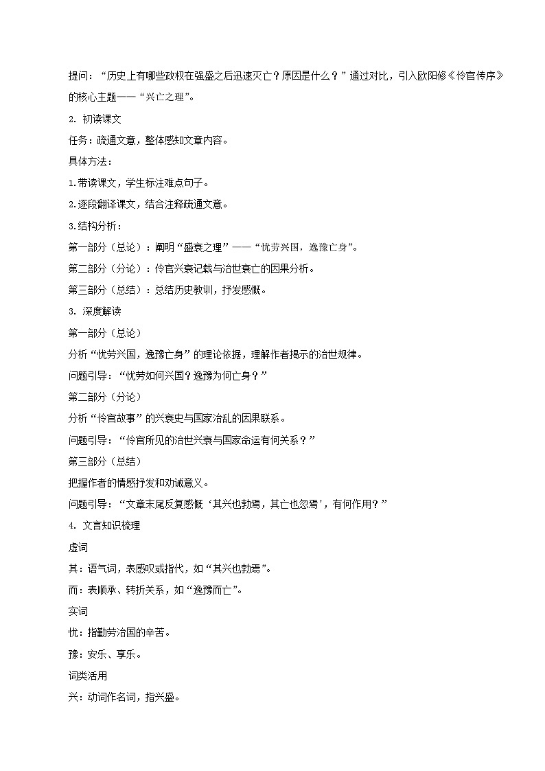 3.3《五代史伶官传序》教案-【中职专用】高二语文同步教学（高教版2024·拓展模块下册）第2页