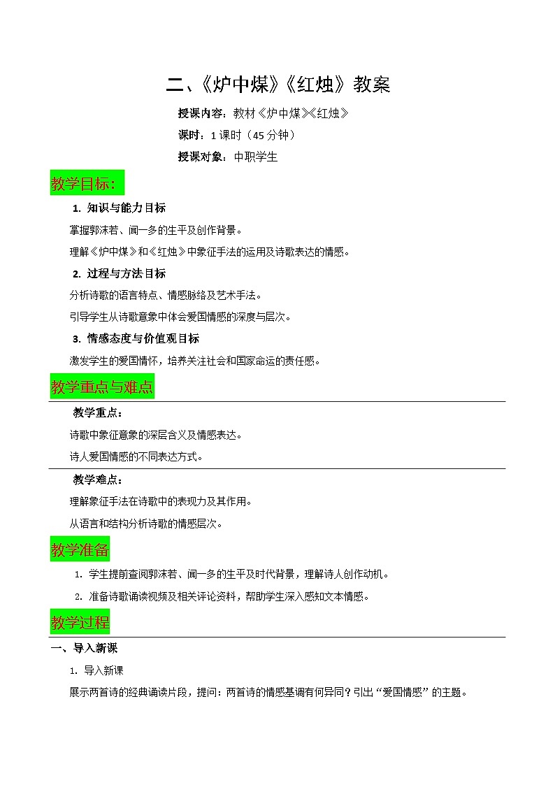 4.2《炉中煤》《红烛》教案-【中职专用】高二语文同步教学（高教版2024·拓展模块下册）第1页
