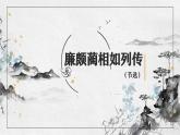 部编高教版2023 中职语文基础模块下册2.3《廉颇蔺相如列传》-课件