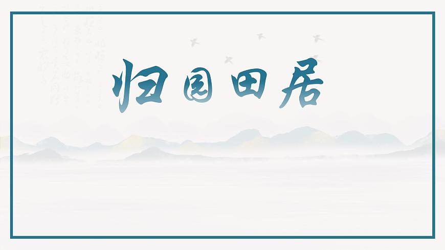 第7.1课 《归园田居》课件-【中职专用】高一语文同步精品课堂（基础模块下册）PPT教案第1页