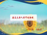 《唐宋大詩人詩中的物候》課件-中職語文高二同步課件（高教版2023職業(yè)模塊）