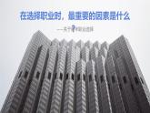 3.1《青年在選擇職業(yè)時(shí)的考慮（節(jié)選）》課件-【中職專用】2024-2025學(xué)年高二語文課件（高教版2023職業(yè)模塊）