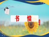 書(shū)憤（課件）-中職高二語(yǔ)文教學(xué)資源（高教版2023職業(yè)模塊）