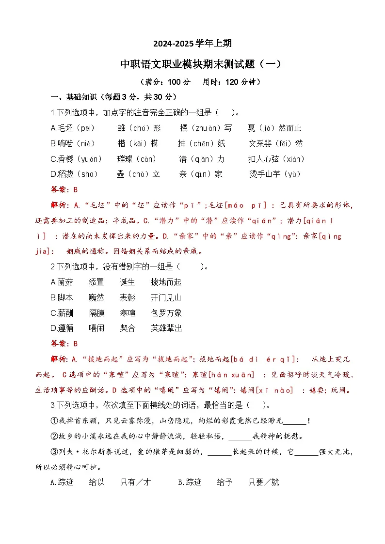 期末模拟卷（一）-【中职专用】高二语文同步单元AB卷（高教版2023职业模块）（解析版）第1页