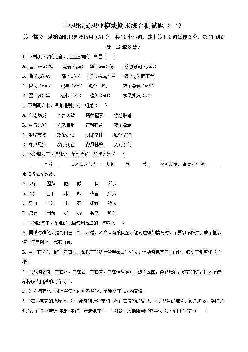 【复习大串讲】【中职专用】高二语文上学期期末综合测试题（一）（职业模块）（原卷版）第1页