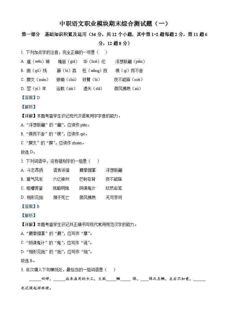 【复习大串讲】【中职专用】高二语文上学期期末综合测试题（一）（职业模块）（解析版）第1页