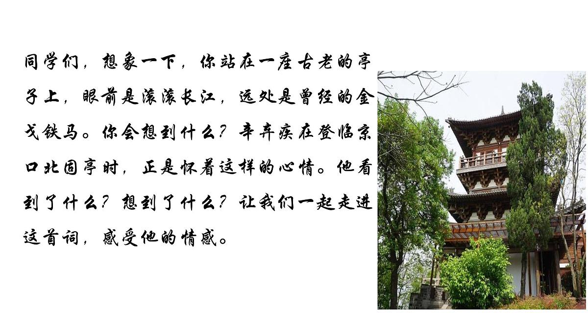 部编高教版2023 中职语文基础模块下册2.4《永遇乐·京口北固亭怀古》-课件第1页