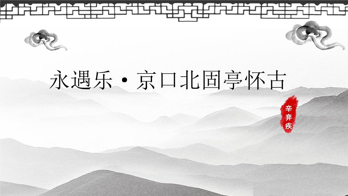 部编高教版2023 中职语文基础模块下册2.4《永遇乐·京口北固亭怀古》-课件第2页